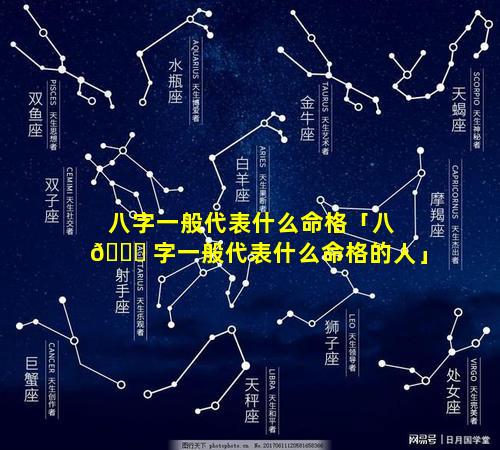 八字一般代表什么命格「八 💐 字一般代表什么命格的人」